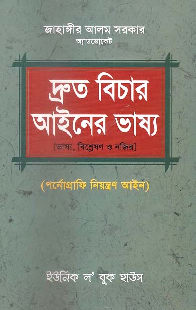 দ্রুত বিচার আইনের ভাষ্য (পর্ণোগ্রাফি নিয়ন্ত্রণ আইন)