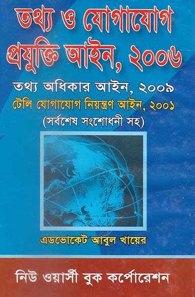 তথ্য ও যোগাযোগ প্রযুক্তি আইন, ২০০৬ তথ্য অধিকার আইন ২০০৯,টেলিযোগাযোগ নিয়ন্ত্রণ আইন ২০০১